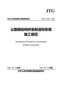 JTGT 3651-2022 公路钢结构桥梁制造和安装施工规范