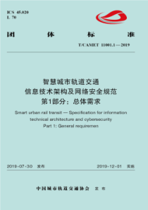 T∕CAMET 11001.1-2019 智慧城市轨道交通 信息技术架构及网络安全规范 第1部分：总