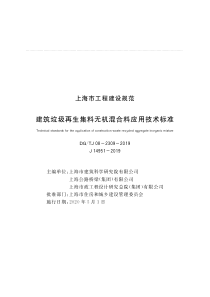 DG∕TJ 08-2309-2019 建筑垃圾再生集料无机混合料应用技术标准