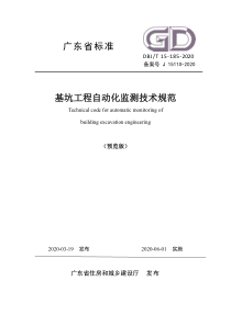 DBJ∕T 15-185-2020 基坑工程自动化监测技术规范