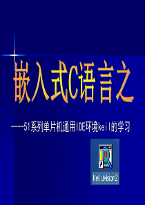 51系列单片机通用IDE环境keil的学习