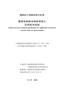 DBJT 13-249-2016 福建省湿喷法喷射混凝土应用技术规程