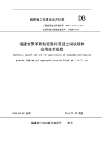 DBJT 13-232-2016 福建省聚苯颗粒轻集料混凝土砌块墙体应用技术规程