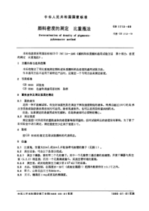 GBT 1713-1989 颜料密度的测定 比重瓶法