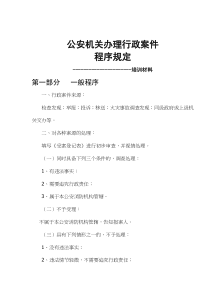 公安机关办理行政案件程序规定(doc16)(1)