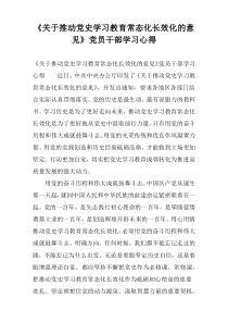 《关于推动党史学习教育常态化长效化的意见》党员干部学习心得