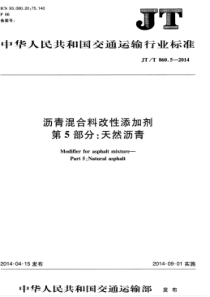 JTT 860.5-2014 沥青混合料改性添加剂 第5部分：天然沥青