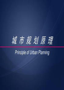 第三章城市规划的工作内容和编制程序05