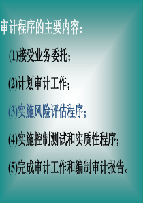 第三章风险评估与计划审计工作(刘)