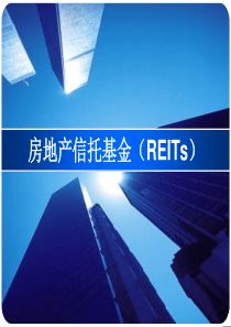 房地产信托基金(REITs)