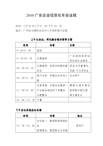 XXXX广东企业信息化年会议程