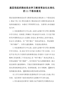 基层党组织推动党史学习教育常态化长效化的11个落实意见