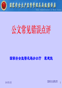 公文常见错误点评_行政公文_工作范文_实用文档