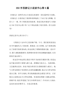 350字西游记小说读书心得5篇