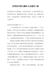 优秀读书笔记摘抄大全通用5篇