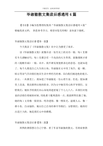 毕淑敏散文集读后感通用4篇