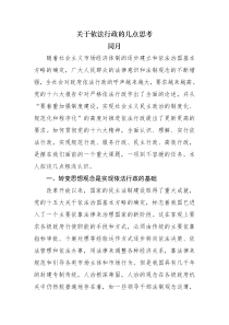 关于依法行政的几点思考