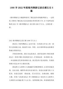 1000字2022年度格列佛游记读后感左右5篇