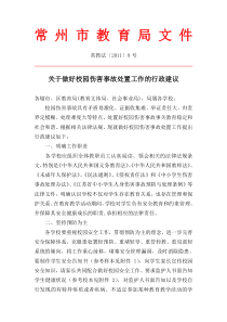 关于做好校园伤害事故处置工作的行政建议