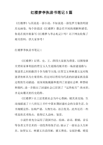 红楼梦李执读书笔记5篇