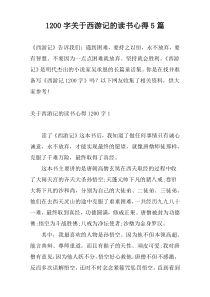 1200字关于西游记的读书心得5篇