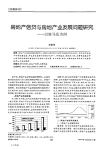 房地产信贷与房地产业发展问题研究——以驻马店为例