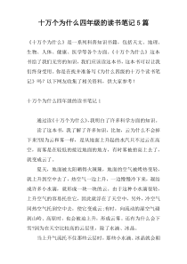 十万个为什么四年级的读书笔记5篇