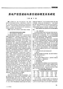 房地产信贷波动与房价波动相互关系研究