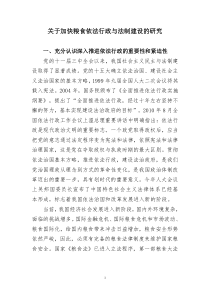 关于加快粮食依法行政与法制建设的研究