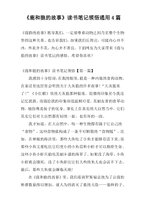 《鹿和狼的故事》读书笔记领悟通用4篇