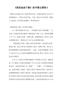 《我的叔叔于勒》读书笔记领悟5