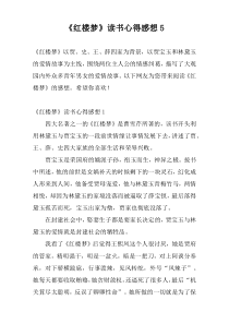 《红楼梦》读书心得感想5