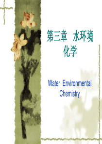 3章水环境化学-吉林东华教育集团—欢迎您的光临