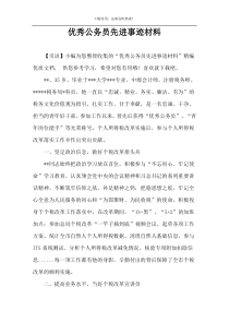 优秀公务员先进事迹材料