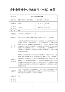 公积金管理中心行政许可(审批)事项