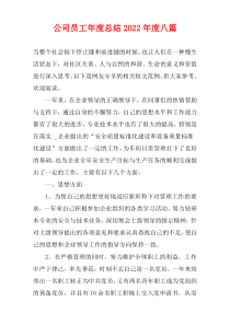 公司员工年度总结2022年度八篇