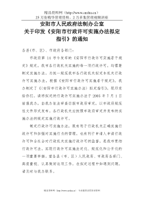 关于印发《安阳市行政许可实施办法拟定