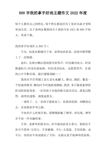 800字我的拿手好戏主题作文2022年度