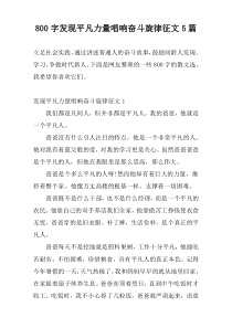 800字发现平凡力量唱响奋斗旋律征文5篇