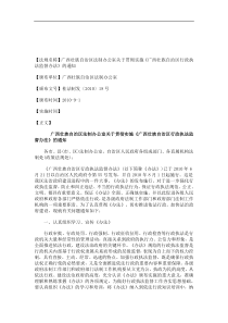 关于广西壮族自治区法制办公室关于贯彻实施《广西壮族自治区行政执法