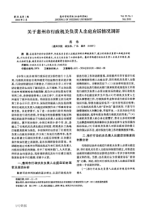 关于惠州市行政机关负责人出庭应诉情况调研