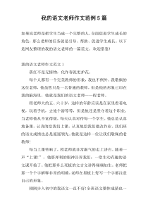 我的语文老师作文范例5篇