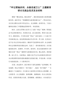 “牢记领袖训词，永做忠诚卫士”主题教育研讨交流会党员发言材料