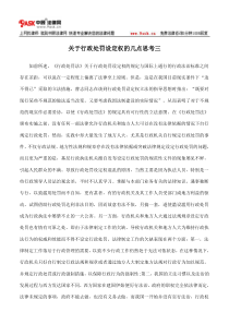 关于行政处罚设定权的几点思考三