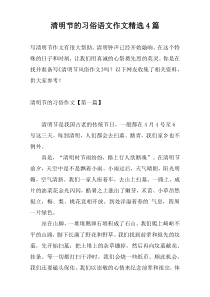 清明节的习俗语文作文精选4篇