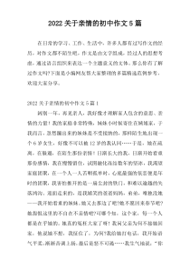 2022关于亲情的初中作文5篇