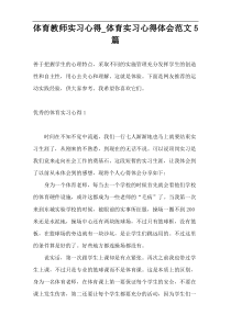 体育教师实习心得_体育实习心得体会范文5篇