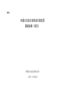 内蒙古自治区农牧业行政处罚裁量标准(试行)(1)