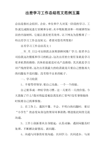 出差学习工作总结范文范例五篇