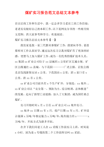 煤矿实习报告范文总结文本参考